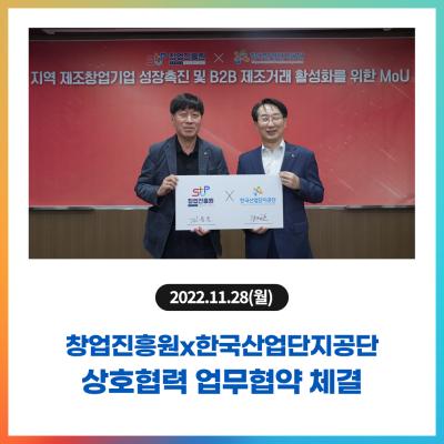 창업진흥원x한국산업단지공단 업무협약 체결