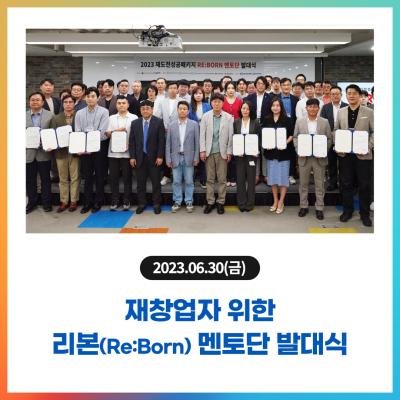 재창업자 위한 리본(Re:Born) 멘토단 발대식