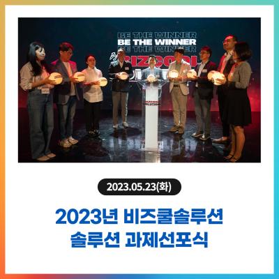 2023년 비즈쿨솔루션 솔루션 과제선포식