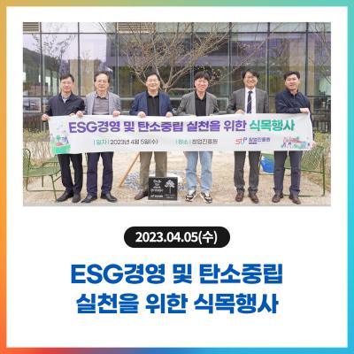 ESG경영 및 탄소중립 실천을 위한 식목행사