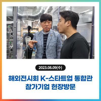 해외전시회 K-스타트업 통합관 참가기업 현장방문