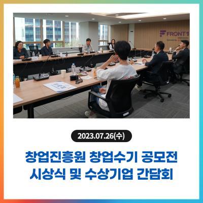 2023년 창업진흥원 창업수기 공모전 시상식 및 수상기업 간담회