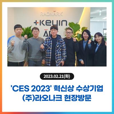 'CES 2023' 혁신상 수상기업 (주)라오나크 현장방문