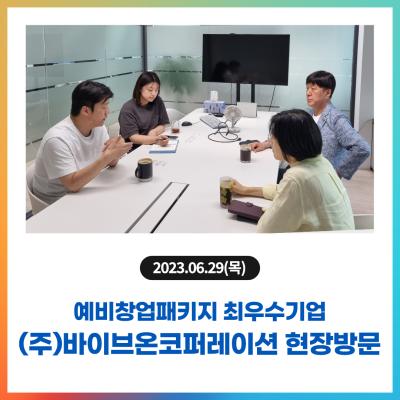 예비창업패키지 최우수기업 (주)바이브온코퍼레이션 현장방문