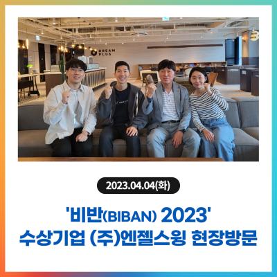 '비반(BIBAN) 2023' 경진대회 수상기업 (주)엔젤스윙 현장방문