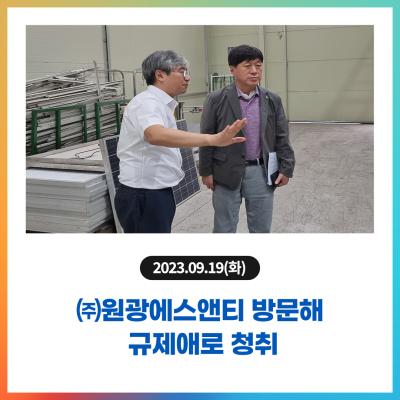 ㈜원광에스앤티 방문해 규제애로 청취