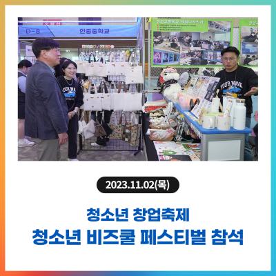 청소년 창업축제 청소년 비즈쿨 페스티벌 참석