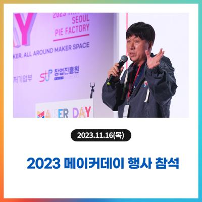 2023 메이커데이 행사 참석