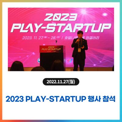 2023 PLAY-STARTUP 행사 참석