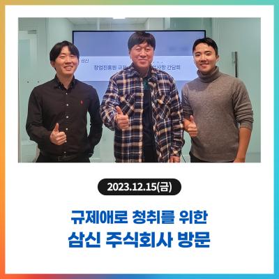 규제애로 청취를 위한 삼신 주식회사 방문