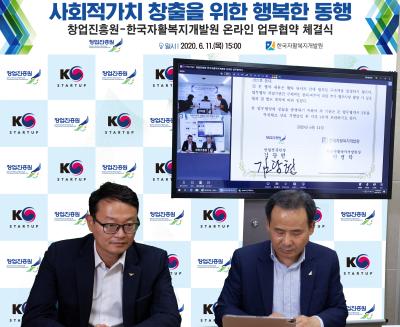창업진흥원-한국자활복지개발원, 사회적가치 창출을 위한 온라인 업무협약 체결 사진