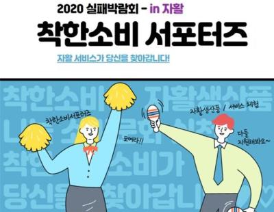 창업진흥원, 2020 실패박람회-언택트박람회의 '착한소비 서포터즈' 동참 사진