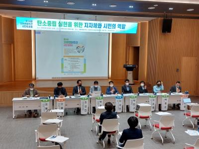 지역사회 탄소중립 실현을 위한 기후변화주간 시민토론회 개최 사진