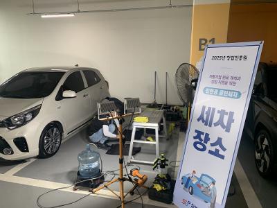 2025년 상반기 자활기업 친환경 클린세차 진행 사진