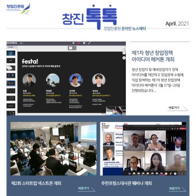 (2021년 4월호) 창업진흥원 온라인 뉴스레터