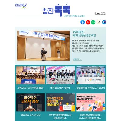 (2021년 6월호) 창업진흥원 온라인 뉴스레터 대표