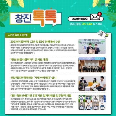 (2021년 8월호) 창업진흥원 온라인 뉴스레터