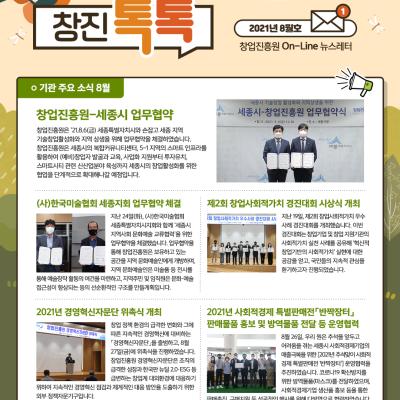 (2021년 9월호) 창업진흥원 온라인 뉴스레터 대표