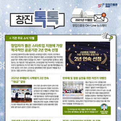 (2021년 11월호) 창업진흥원 온라인 뉴스레터 대표
