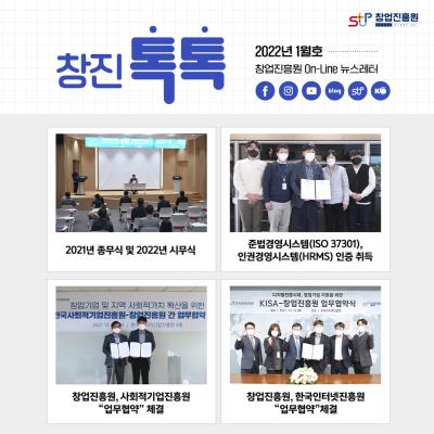 (2022년 1월호) 창업진흥원 온라인 뉴스레터