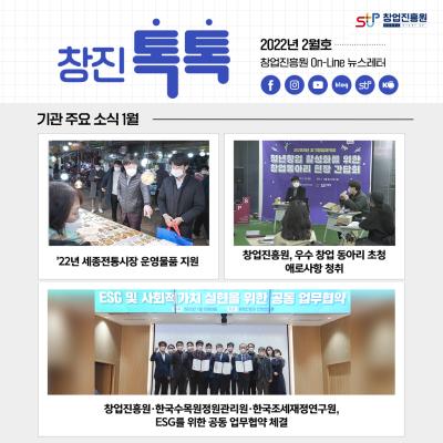  (2022년 2월호) 창업진흥원 온라인 뉴스레터 대표