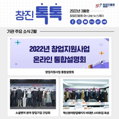 (2022년 3월호) 창업진흥원 온라인 뉴스레터 대표