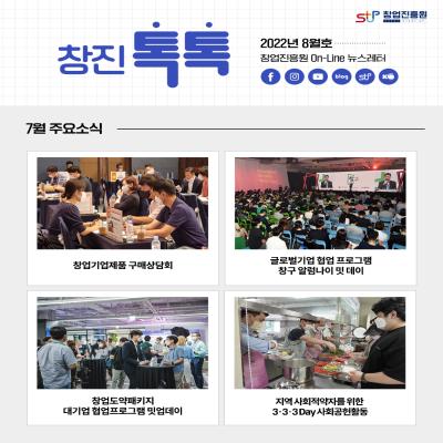 (2022년 8월호) 창업진흥원 온라인 뉴스레터