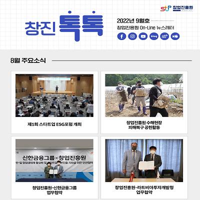 (2022년 9월호) 창업진흥원 온라인 뉴스레터