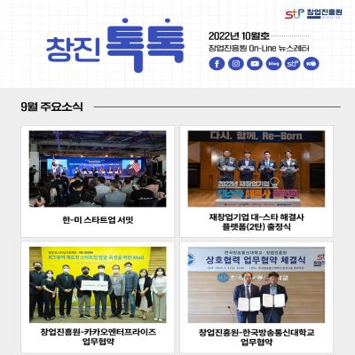 (2022년 10월호) 창업진흥원 온라인 뉴스레터
