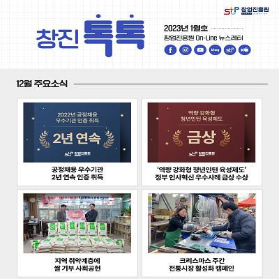 (2023년 1월호) 창업진흥원 온라인 뉴스레터