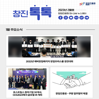 (2023년 2월호) 창업진흥원 온라인 뉴스레터