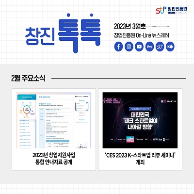 (2023년 3월호) 창업진흥원 온라인 뉴스레터