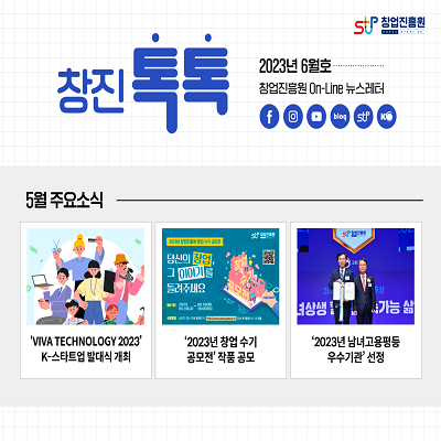 (2023년 6월호) 창업진흥원 온라인 뉴스레터