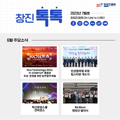 (2023년 7월호) 창업진흥원 온라인 뉴스레터