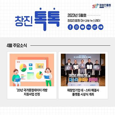 (2023년 5월호) 창업진흥원 온라인 뉴스레터
