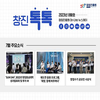 (2023년 8월호) 창업진흥원 온라인 뉴스레터
