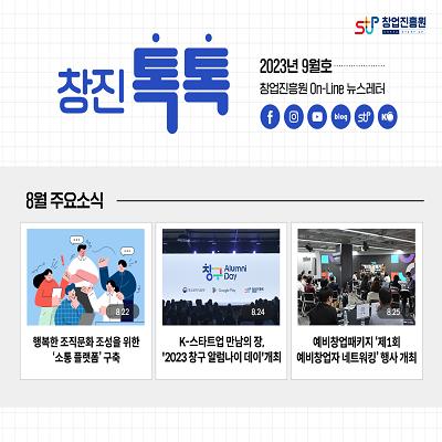 (2023년 9월호) 창업진흥원 온라인 뉴스레터