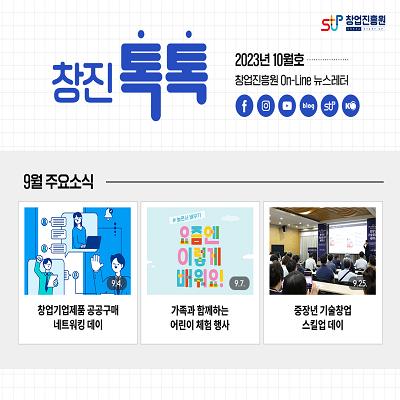 (2023년 10월호) 창업진흥원 온라인 뉴스레터
