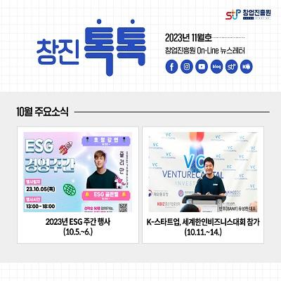 (2023년 11월호) 창업진흥원 온라인 뉴스레터