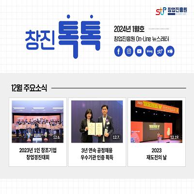 (2024년 1월호) 창업진흥원 온라인 뉴스레터
