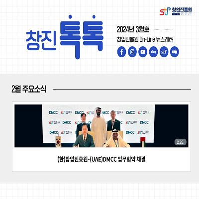 (2024년 3월호) 창업진흥원 온라인 뉴스레터 대표