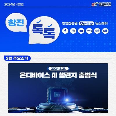 (2024년 4월호) 창업진흥원 온라인 뉴스레터