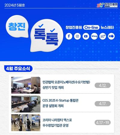 (2024년 5월호) 창업진흥원 온라인 뉴스레터 대표