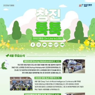 (2025년 5월호) 창업진흥원 온라인 뉴스레터