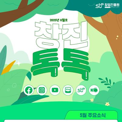  (2025년 6월호) 창업진흥원 온라인 뉴스레터