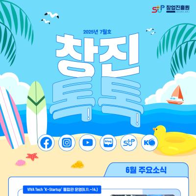 (2025년 7월호) 창업진흥원 온라인 뉴스레터