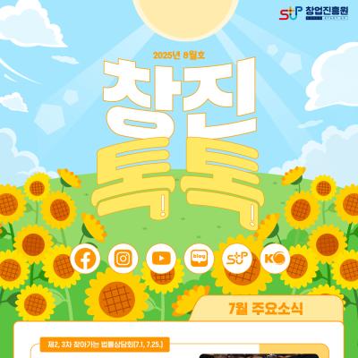  (2025년 8월호) 창업진흥원 온라인 뉴스레터
