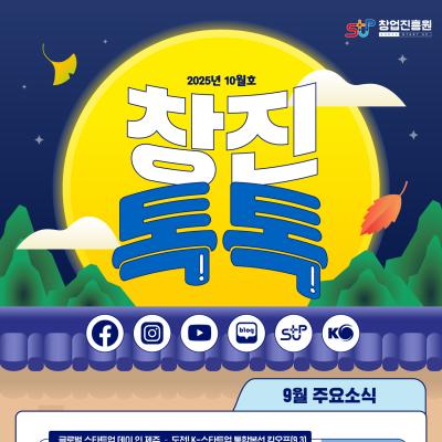 (2025년 10월호) 창업진흥원 온라인 뉴스레터