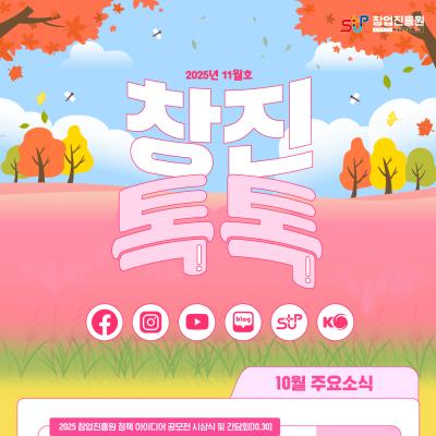 (2025년 11월호) 창업진흥원 온라인 뉴스레터