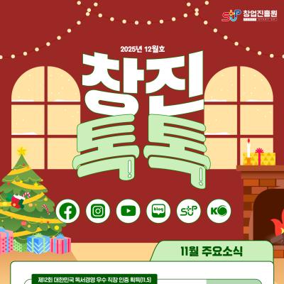 (2025년 12월호) 창업진흥원 온라인 뉴스레터